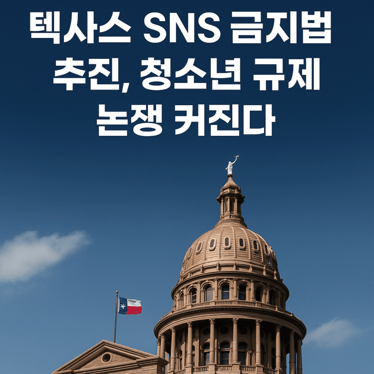 텍사스 SNS 금지법 추진, 청소년 규제 논쟁 커진다