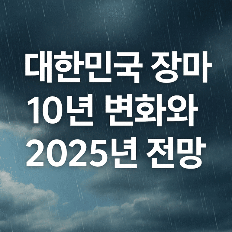 장마 10년 변화와 2025년 전망