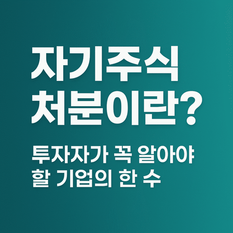 자기주식처분 개념과 투자자 분석 포인트