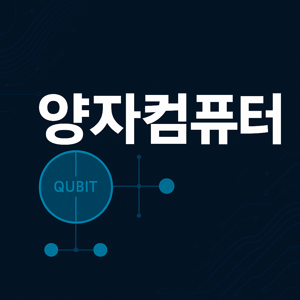 양자컴퓨터 기술, 어디까지 왔고 어디로 가는가