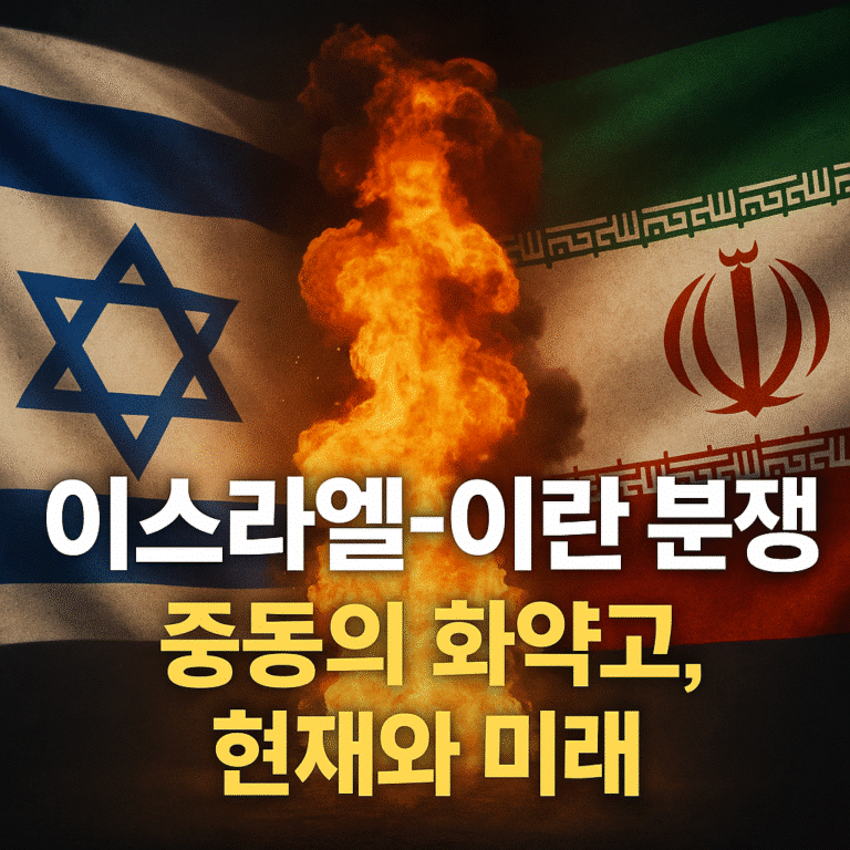 이스라엘-이란 분쟁: 중동의 화약고, 현재와 미래