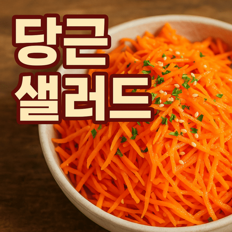 당근 샐러드 트렌드 분석으로 보는 건강 콘텐츠 전략