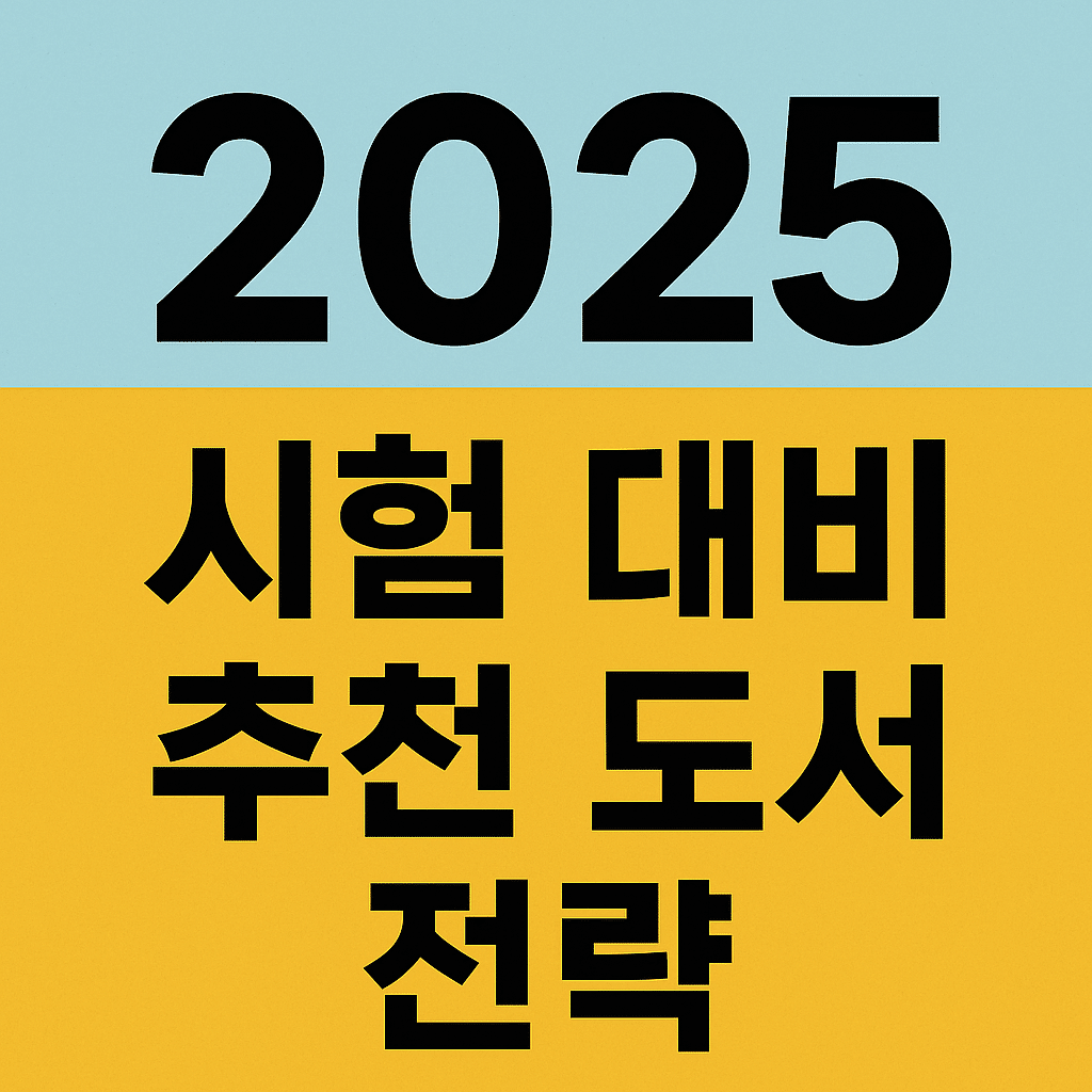 시험 및 공채 시즌 완벽 대비: 분야별 추천 도서 및 학습 전략