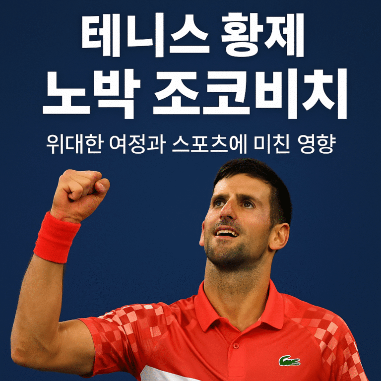 노박 조코비치: 테니스 황제의 위대한 여정과 스포츠에 미친 영향