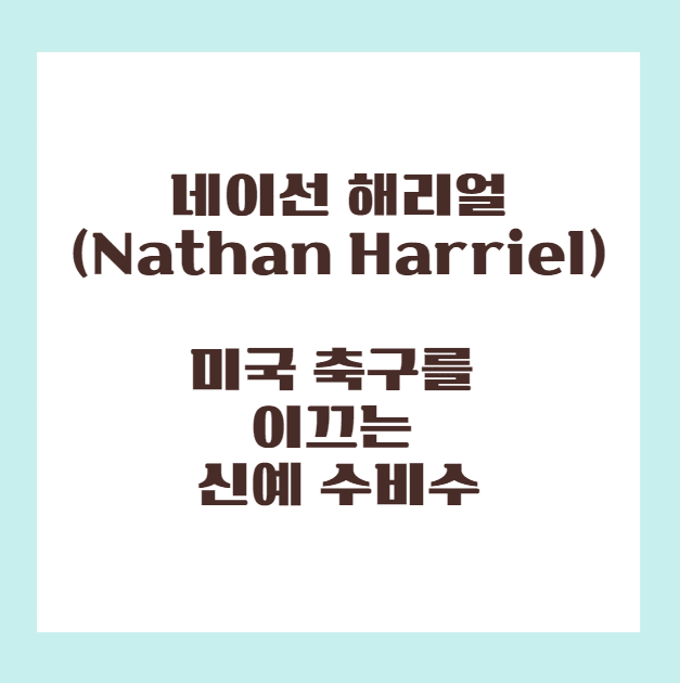 네이선 해리얼(Nathan Harriel), 미국 축구를 이끄는 신예 수비수