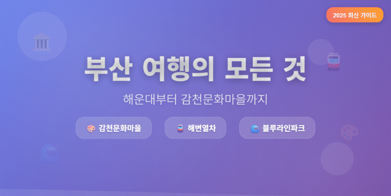 부산 여행의 모든 것, 해운대부터 감천문화마을까지
