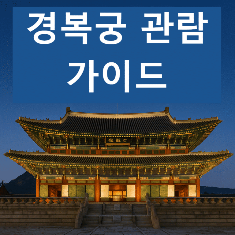 경복궁 관람 가이드: 조선 왕조의 중심에서 역사 체험