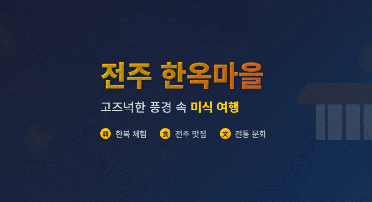 전주 한옥마을, 고즈넉한 풍경 속 미식 여행