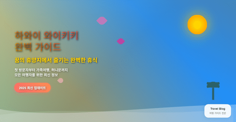 하와이 와이키키, 꿈의 휴양지에서 즐기는 완벽한 휴식