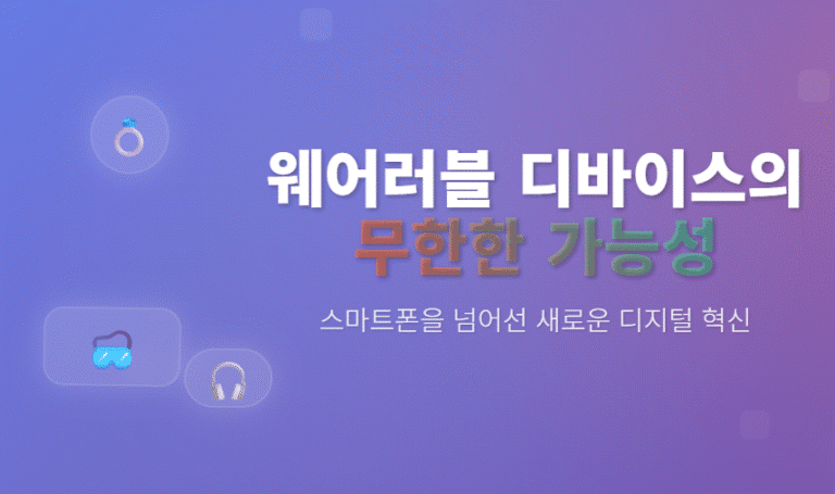 웨어러블 디바이스의 무한한 가능성 : 스마트폰 너머의 혁신