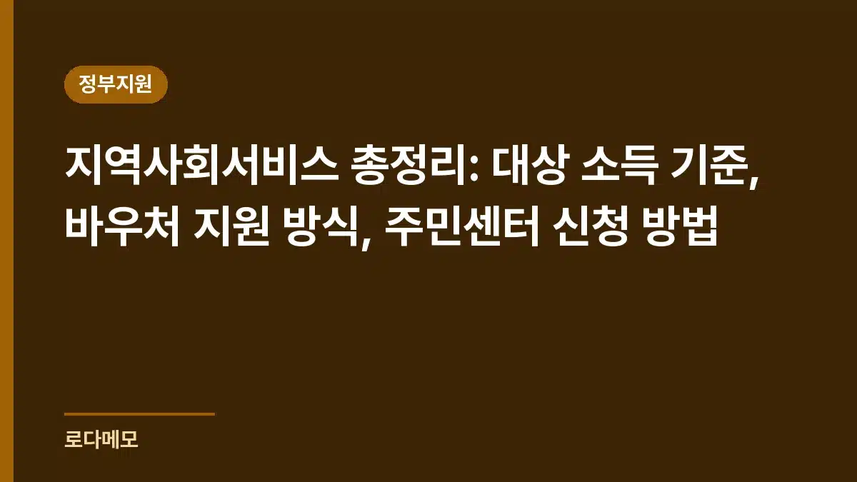 지역사회서비스 총정리: 대상 소득 기준, 바우처 지원 방식, 주민센터 신청 방법