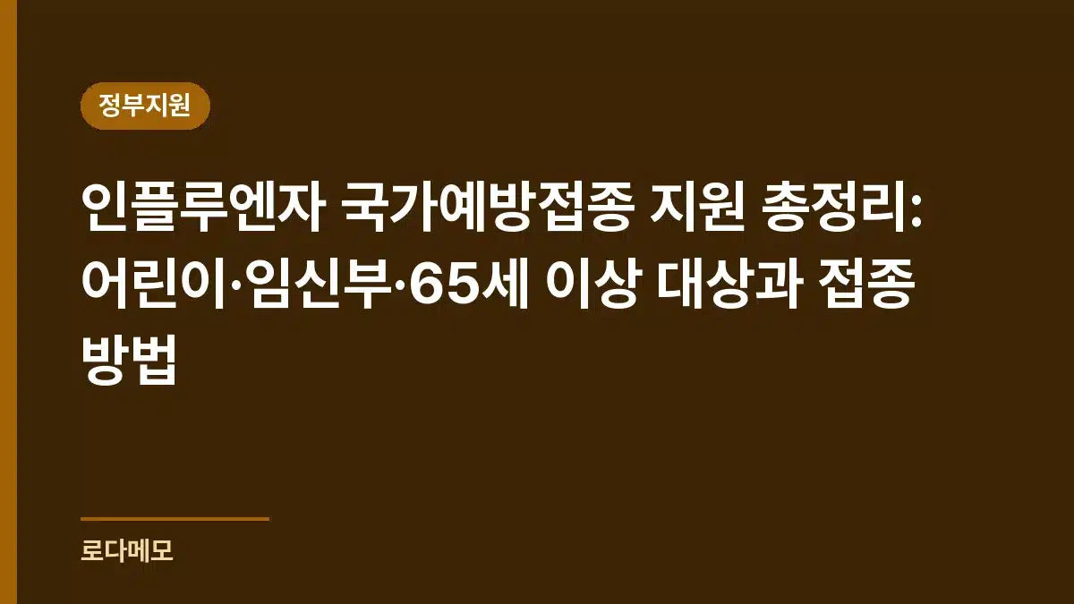 정부지원 가이드 제목 카드 — 인플루엔자 국가예방접종 지원 총정리: 어린이·임신부·65세 이상 대상과 접종 방법