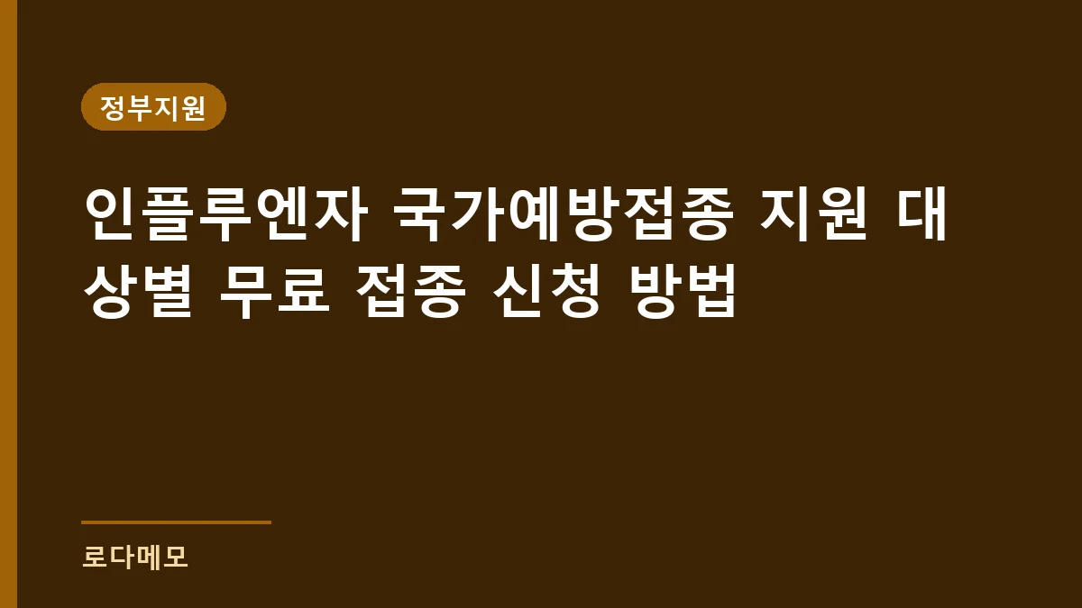 인플루엔자 국가예방접종 지원 대상별 무료 접종 신청 방법