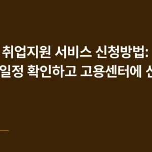 구직자 취업지원 서비스 신청방법: 고용24에서 일정 확인하고 고용센터에 신청하기