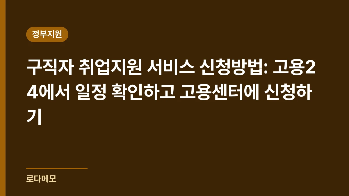 구직자 취업지원 서비스 신청방법: 고용24에서 일정 확인하고 고용센터에 신청하기