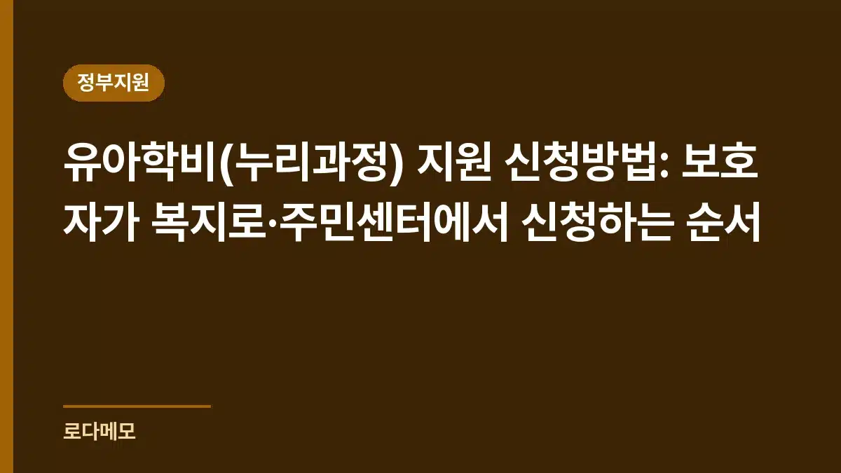 정부지원 가이드 제목 카드 — 유아학비(누리과정) 지원 신청방법: 보호자가 복지로·주민센터에서 신청하는 순서 — 유아학비 신청방법