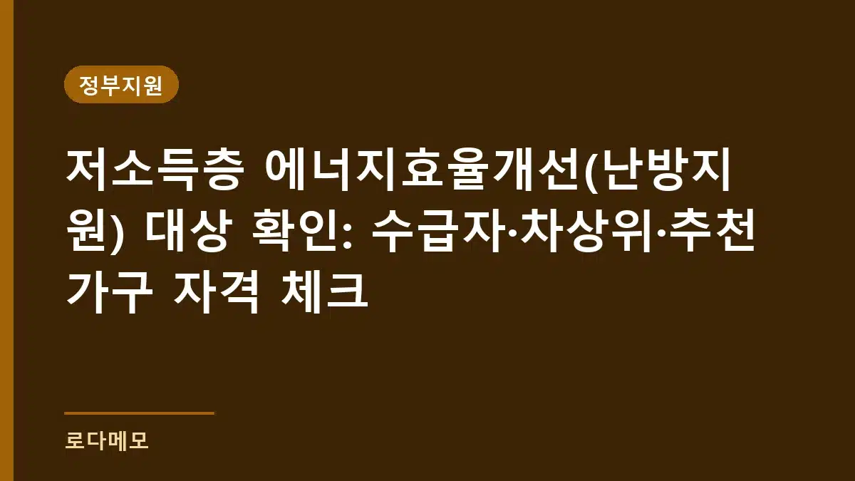 정부지원 가이드 제목 카드 — 저소득층 에너지효율개선(난방지원) 대상 확인: 수급자·차상위·추천 가구 자격 체크 — 저소득층 에너지효율개선 난방지원