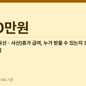 출산전후(유산ㆍ사산)휴가 급여, 누가 받을 수 있는지 조건별로 확인하는 방법