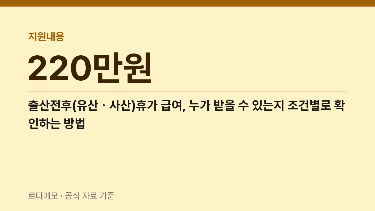 출산전후(유산ㆍ사산)휴가 급여, 누가 받을 수 있는지 조건별로 확인하는 방법