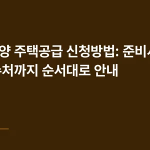 공공분양 주택공급 신청방법: 준비서류부터 접수처까지 순서대로 안내