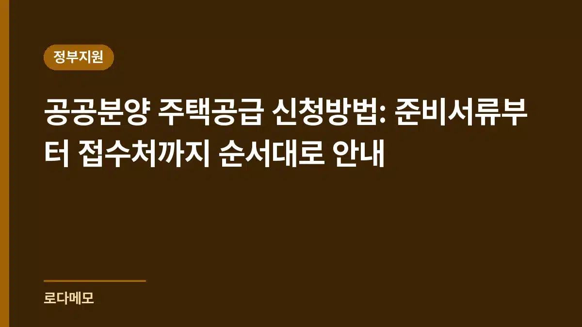 공공분양 주택공급 신청방법: 준비서류부터 접수처까지 순서대로 안내
