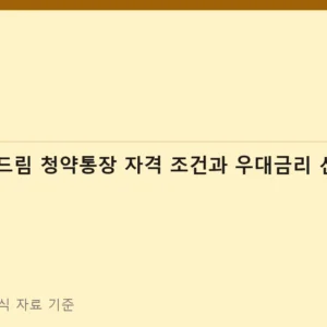 청년주택드림 청약통장 자격 조건과 우대금리 신청 방법