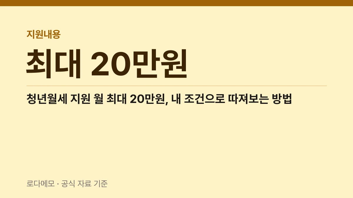 청년월세 지원 월 최대 20만원, 내 조건으로 따져보는 방법