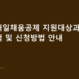 청년내일채움공제 지원대상과 지원금액 및 신청방법 안내