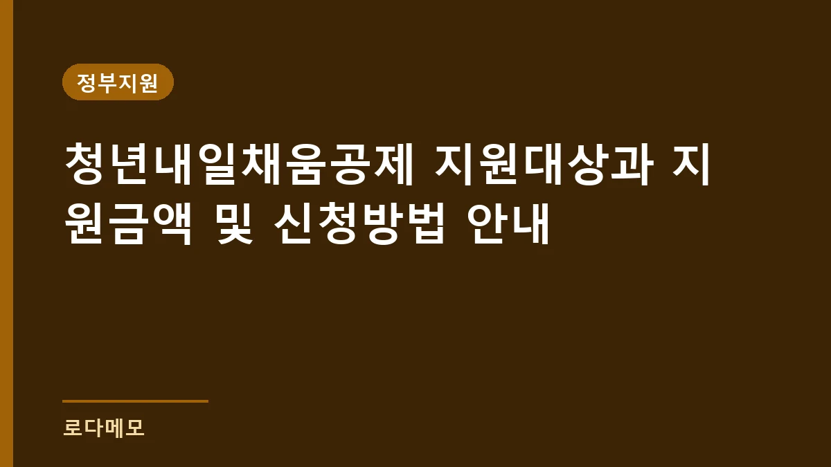 청년내일채움공제 지원대상과 지원금액 및 신청방법 안내